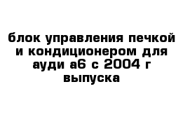 блок управления печкой и кондиционером для ауди а6 с 2004 г выпуска